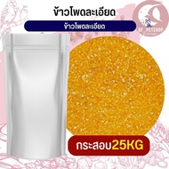 ข้าวโพดละเอียด fine corn อาหารนก กระต่าย หนู กระต่าย กระรอก ชูก้า และสัตว์ฟันแทะ สินค้าใหม่ทุกกระสอบ (กระสอบ 25KG)