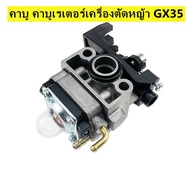 คาร์บู GX35 คาร์บูเรเตอร์ Carburetor เครื่องตัดหญ้า ฮอนด้า GX35