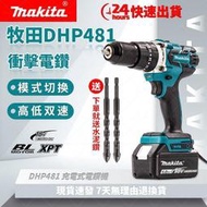 低價促銷 Makita牧田 DHP481 無刷電鑽 震動電鑽 衝擊電鑽 13MM夾頭 電動起子 電動工具