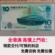 免費估價 全港澳上門：2008年 北京奧運紀念鈔10元 鳥巢，舊錢幣，紙幣，舊港幣 港紙，紀念鈔，人民幣，第一二三四套人民幣，澳門幣，民國幣，連體鈔，樣版鈔，匯豐銀行150週年，冬奧紀念鈔，中銀百年紀