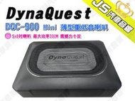 勁聲汽車音響 DynaQuest DQC-900 Mini 薄型重低音喇叭 5x8吋喇叭 最大功率300W 震撼力十足