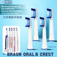買1盒送1盒【共8個】全新現貨 🎁Dr. Oile 代用牙刷頭 百靈Braun Oral B Crest代用超聲波或電動牙刷頭 S32-4 SR32 S32 S26S15 3714 ORB3716-4