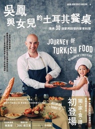 吳鳳與女兒的土耳其餐桌 ：傳承30道愛與回憶的家常料理 電子書
