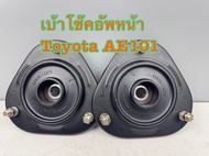 เบ้าโช๊คอัพหน้า ROKY TOYOTA  AE101 AE111 รหัส 48609-12270 (ราคาต่อคู่)