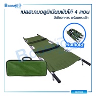 เปลสนามสนาม เปลอะลูมิเนียม สามารถพับได้ 4 ตอน ใช้สำหรับเคลื่อนย้าย/ Bcosmo The Pharmacy