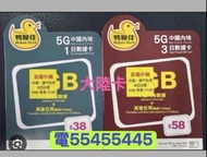 ⭐️電554 554 45⭐️中國電話卡內地電話卡大陸5G中國移動鴨聊佳中國大陸內地4月3夜任用或1日任用流量卡手機卡中國上網卡大陸上網卡電話卡數據卡whatapp網絡卡ws上網數據網絡閉路電視公司住
