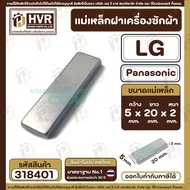 แม่เหล็กฝาเครื่องซักผ้า LG  Panasonic   ( แบบเกรด AAA ) กว้าง 5 mm. x ยาว 20 mm. x หนา 2 mm (No.318401)