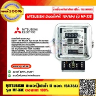 MITSUBISHI มิเตอร์ไฟฟ้า มี มอก.15A(45A) รุ่น MF-33E ของแท้ 100% ราคารวม VAT แล้ว