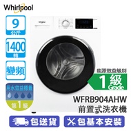 Whirlpool 惠而浦 WFRB904AHW 9公斤 1400轉 變頻 3D隨心洗 前置式洗衣機 比一般快洗更快6倍/3D 雙重精準感測