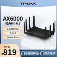 【立減20】TP-LINK WiFi6 AX6000全千兆無線路由器 千兆端口家用高速wifi 2.5G網口tplink