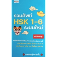 HSK 1-6 Vocabulary Book New System Early Mandarin Chinese Level 1-3 (Code z01)