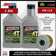 ชุดเซ็ท CRF/CB-CBR 250/KLX 230/Ninja 250/D-Tracker น้ำมันเครื่อง Amsoil Performance 10W40/20W50 กรอง