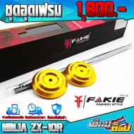 อุดเฟรม สำหรับ NINJA ZX-10R ของแต่ง ZX10R อะไหล่แต่ง CNC แท้ ชุดอุดเฟรม พร้อมน็อตติดตั้ง และ อุปกรณ์