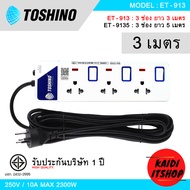 Toshino ปลั๊กไฟ ปลั๊กพ่วง ป้องกันไฟกระชาก แบบมีสวิตซ์ และมีไฟแสดงสถานะ สายหนาแข็งแรง กำลังไฟ 220V 10