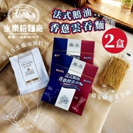 [2盒] 法式鵝油香蒽雲吞麵 (1人份)  (聯乘台灣著名鵝油品牌LE PONT)