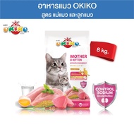 โอกิโกะ อาหารเม็ด OKIKO อาหารแมว อาหารลูกแมว สำหรับลูกแมวอายุ 4 เดือนขึ้นไป และ แมวโต กระสอบ 8-9 KG