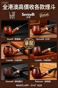 【華閣】全港澳高價收各款煙斗 Dunhill（登喜路）Savinelli（沙芬）Castello （卡斯特罗）Stanwell（斯坦威尔）Peterson（彼得森）