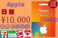 超商現貨超商繳費 卡密 日本 iTunes Gift Card 10000 日元另有 3000, 5000 蘋果市場