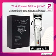ปัตตาเลี่ยนไร้สาย VORK PROFESSIONAL Chrome Edition รุ่น V4 ปัตตาเลี่ยนไร้สายทริมเมอร์สีเงิน เหมาะสำห