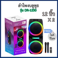 ลำโพงบลูทูธ รุ่นDR-1250 มีตัวปรับ EQ ปรับเสียงเบสและเสียงแหลมได้ ดอกลำโพง 12 นิ้ว 2 ดอก มีไฟกระพริบ แถมฟรี ไมโครโฟนไร้สาย รีโมท