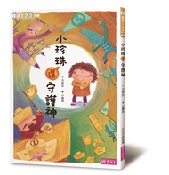 小珍珠選守護神 (第2版)
