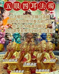 五眼四耳 法燭