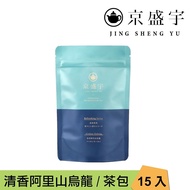 【Jing Sheng Yu 京盛宇】 清香阿里山烏龍-光之茶｜15入原葉袋茶茶包(高山茶/100%台灣茶葉)