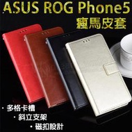 【瘋馬皮套】ASUS ROG Phone 5/ROG5 ZS673KS 放卡 手機皮套/支架 磁扣 側掀/保護套/防摔殼