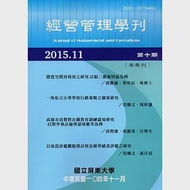 經營管理學刊第10期(2015/11) 作者：國立屏東大學