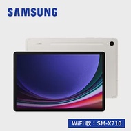 (含皮套冰券禮組) SAMSUNG Galaxy Tab S9 SM-X710 11吋平板電腦 (8G/128GB) 米霧白