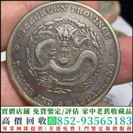 全港高價收購龍銀 北洋製作龍銀 廣東省製作龍銀 造幣總廠龍銀 銀元 銅錢