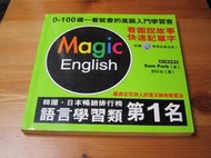 MAGIC ENGLISH 看圖說故事快速記單字  ISBN：9861300279  [書況說明] 無畫線 無註記