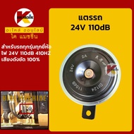 แตรรถ 24V 110dB แตรปริ้น อะไหล่รถขุด รถตัก