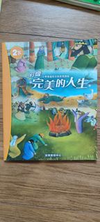 小學聖經故事 完美的 人生