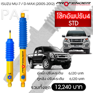 Profender โช๊คอัพปรับ4 STD Isuzu MU-7/D-Max  (2005-2012)คู่หลัง