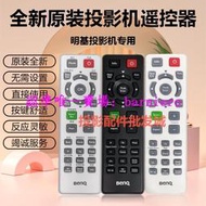 現貨全新原裝明基BENQ投影機MX528 MX570 MX602 MX611 MX613ST 遙控器