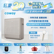 【Coway】極智抗敏空氣清淨機－AP-1720G+贈Culligan微氣泡蓮蓬頭