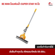 ไม้ถูพื้น ไม้ม็อบถูพื้น อุปกรณ์ทำความสะอาดบ้าน งานบ้าน  BE MAN Super star ขนาด 16 นิ้ว บีแมน