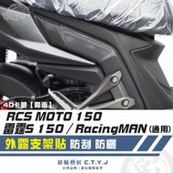 彩貼藝匠 雷霆S 150／RacingMAN／RCS MOTO（通用）外露支架貼（一對）卡夢 仿真鍛造碳纖維 車膜 貼紙
