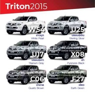 สีแต้มรถ / สีสเปรย์ Mitsubishi Triton 2015 / มิตซูบิชิ ไทรทัน 2015