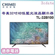 CHIMEI【TL-32B100】奇美32吋HD低藍光液晶顯示器(不含視訊盒)【德泰電器】