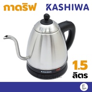 KASHIWA กาต้มน้ำ รุ่น EK-165 1 ลิตร กาดริฟ กาน้ำร้อน กาน้ำไฟฟ้า เครื่องชงกาแฟ กาชงกาแฟ