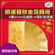 年節商品-雙面金色金箔2000元 開運發財金箔錢母 發財金 5張2000金鈔＋5個金箔紅包袋組-PG CITY​