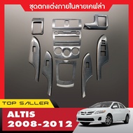 Toyota Altis 2008 - 2012 ชุดแต่งภายในครอบคอนโซล (10ชิ้น) หน้ากาก ลายเคฟล่า คาร์บอน ประดับยนต์ ชุดแต่