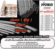 โปรลดพิเศษ (ตัดยาว 10 เมตร) ท่อหด ท่อหดใส สีใส อย่างดี/หนา #เลือกขนาด 1/2/3/4/5/6/8/10/15/20/25/30/2