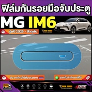 Clear Film To Prevent Scratches On The Door Handle Of MG IM6 2025 Model-Present [MG IM6]