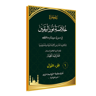 Kitab Khulashoh Nurul Yaqin Renggang | Kholashoh Nurul Yakin | Khulasoh Nurul Yaqin