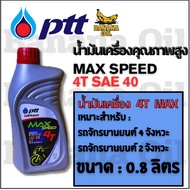 PTT Max Speed 4T Motorcycle Engine Oil Size 0.8 Liters (PTT))