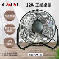 下架【G.MUST 台灣通用】12吋 工業桌扇 空氣循環扇 可掛壁型  電扇 風扇 鋁葉扇 GM-129