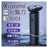 【coni shop】Xiaomi電動刮鬍刀S101 現貨 當天出貨 剃鬚刀 修鬍刀 修容 旅行鎖 效能穩定
